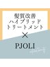 【5月限定】髪質改善ハイブリッドトリートメント＋カット＋PJOLIホームケア