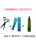 【ご新規様毎月先着限定50名TR75%OFF】カット+クオルシアカラー+YAKUJOTR