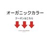 ここから下は【オーガニックカラー】のクーポンになります。