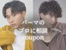 パーマに迷われた方はこちら♪【パーマのプロにご相談クーポン】