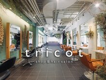 トリコ ショップアンドヘアサロン(tricot shop hair salon)