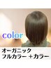 カット＋オーガニックフルカラー　￥7900　白髪染めもOK♪