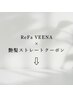 ReFa VEENA×艶髪ストレートクーポンはこちら↓