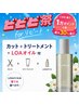 【ビビビ祭におすすめ】カット+3stepトリートメント+LOAオイル 12200→