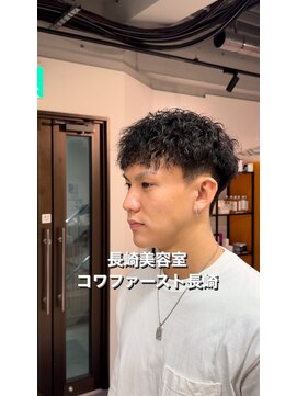 コワファースト長崎シャンプーボーイ 2nd(COIFF1RST 長崎 SHAMPOO BOY) 強めツイストスパイラル