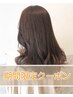 【女性限定で特別なクーポン♪】カット＋うる艶トリートメント￥7,500→￥5,500