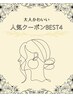 ↓↓人気クーポン4つご紹介↓↓