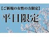 【女性の初めての方☆平日限定】organicカラー＋カット＋マイクロバブル