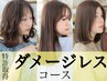 カット+ダメージレスデジパ+ダメージレスカラー+トリ-トメント￥33000→￥23952