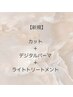 【コテ巻きのような柔らかい質感パーマ】カット＋デジタルパーマ