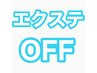エクステOFF