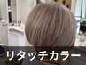 【☆脱プリン☆根本の白髪ぼかし】2cm以下のリタッチ白髪ぼかしカラー5000円