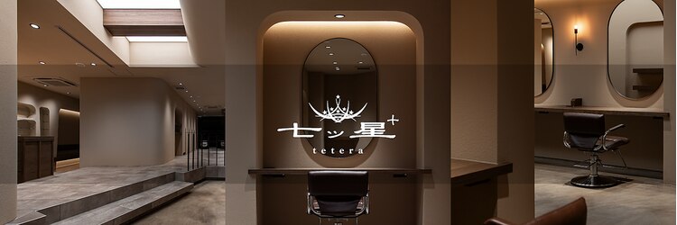 ナナツボシテテラ(tetera)のサロンヘッダー