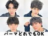 【バチバチ決まる】カット＋選べるパーマ＋お持ち帰りSpTrプレゼント
