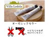【ヴィラロドラ】オーガニックカラー※単品不可