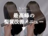 ▽最高峰の髪質改善特化メニュー▽