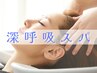 【スマホ疲れをリセット*】深呼吸スパ+marbb+カット ￥9450⇒￥7500