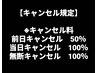 【キャンセル規定】キャンセル料　前日キャンセル50％・当日キャンセル100％