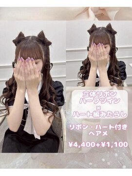 リルミー ミュエナ 大須 矢場町(Lilme myuena) 立体リボン×ハート編みたらし♪【ゆうき】