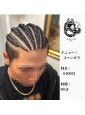 コーンロウ
