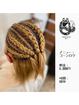 エクステンション キュー(extension Q) コーンロウ