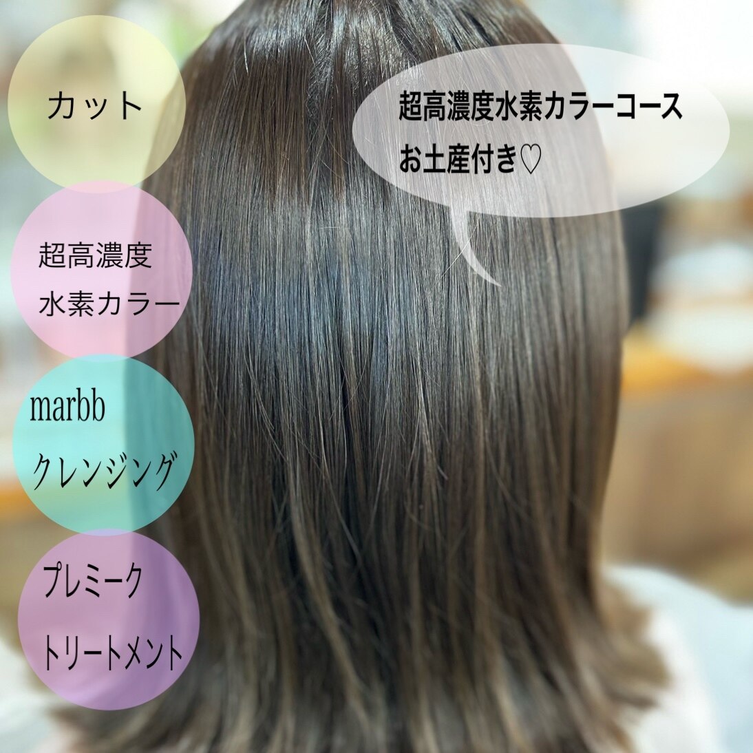 【今話題の】超高濃度水素カラー＋cut＋marbbクレ＋TM＋ホームケア付￥18000