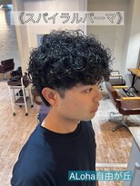 アロハ(ALoha)&nbsp;《　スパイラルパーマ　》メンズパーマ！