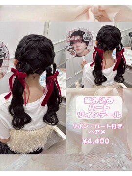 リルミー(Lilme) 編み込みハートツインテール♪【ゆうき】