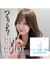 【ホームケア現品付き】カット+つるりんちょ。zero髪質改善カラー¥18150