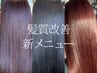 71. ☆新MENU【時短髪質改善トリートメント】＋カラー＋カット～艶のある髪へ