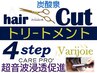 90分★カット+4stepトリ-トメント超音波浸透+炭酸泉￥12100→￥9350