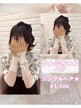 リルミー(Lilme) りんごちゃんヘア♪【ゆうき】