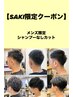 【SAKI限定クーポン】メンズシャンプーなしカット