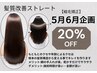 【うねり・広がり】6/15まで延長!縮毛矯正20%OFF ※カット料金対象外です