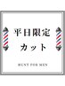 【平日がお得！ご新規様】　カット　＋　シャンプー　＋　スタイリング