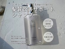 ご自宅での髪質改善をサポートする極上のシャンプー
