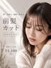 「前髪だけ切りたい方」前髪カット￥1100