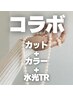 【コラボ】トップスタイリストがカット！カラーTR指名なし￥25,200 #栄美容室