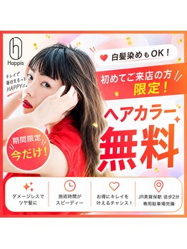 ハピス 英賀保店(Happis)の写真/はじめての方限定。カラー、無料。