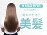 さよなら美髪髪質改善縮毛矯正♪専門店オリジナル材料で！髪質劇的変化￥19800