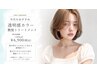 【今月限定◎女性スタイリストのみ】透明感クリアカラー＋艶髪トリートメント