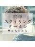 ↓【簡単スタイリングクーポン】↓