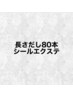 【最高級人毛100％】シールエクステ80本♪(ナチュラルカラー限定)28800円
