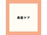 【美髪ケア】カラー×トリートメント×ヘッドスパ