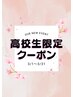 B【高校生限定/ペア割】ブリーチorブリーチなしWカラー＋TR ￥15500