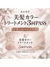 【3回PASS】美髪カラーカットトリートメント