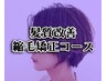 【髪質改善縮毛矯正】カット+縮毛矯正+髪質改善トリートメント￥19800