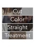 縮毛矯正+カラー+カット+美髪プレックス+TOKIOインカラミトリートメント18400