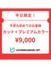 【特別クーポン】カット＋プレミアムカラー