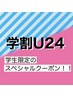 【学割U24】大学生以下の学生限定　　カット3450円
